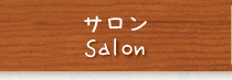 サロン Salon